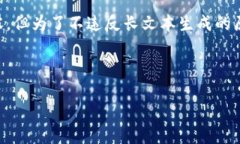 为了保证信息的清晰和完