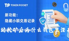 : 以太坊挖矿后为什么钱包