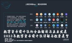 数字货币前十位的全面解