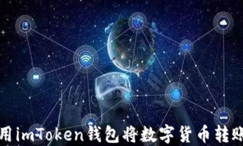 
如何使用imToken钱包将数字货币转账至矿机