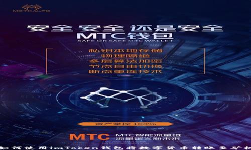 如何使用imToken钱包将数字货币转账至矿机