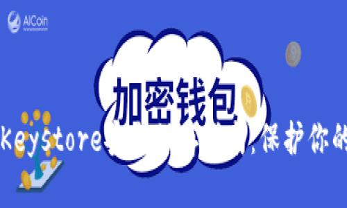 : IM钱包Keystore安全保存指南：保护你的数字资产