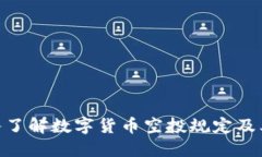 : 深入了解数字货币空投规