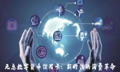 无息数字货币信用卡: 新时