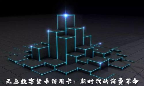 
无息数字货币信用卡: 新时代的消费革命