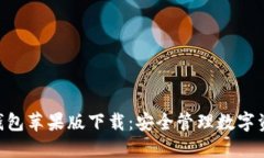 : imToken冷钱包苹果版下载