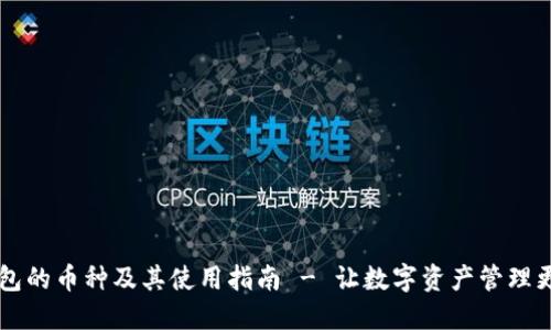 IM钱包的币种及其使用指南 - 让数字资产管理更高效