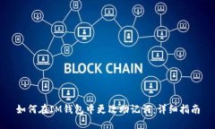 如何在IM钱包中更改助记词