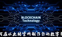 如何在以太坊官网制作你