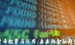 数字货币投资与运用：未