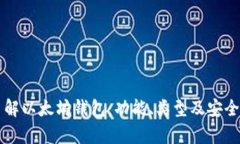 深入了解以太坊钱包：功