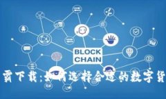 与关键词数字货币争霸下