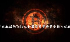 以太坊钱包是用于存储以