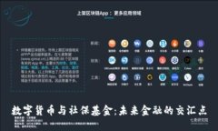 数字货币与社保基金：未