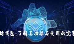 以太坊钱包：了解其功能