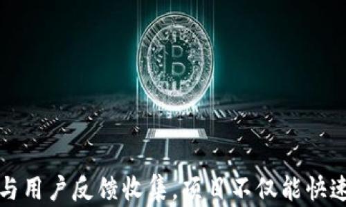 
  数字货币通道拉人：如何利用渠道策略吸引用户？ / 
 guanjianci 数字货币, 拉人, 用户增长, 渠道推广 /guanjianci 
```

### 数字货币通道拉人：如何利用渠道策略吸引用户？

在数字货币交易日益兴起的今天，如何利用有效的渠道策略来吸引用户已经成为每个项目方必须面对的重要课题。在这篇文章中，我们将深入探讨数字货币通道拉人的相关策略、工具及最佳实践。

#### 1. 数字货币的市场现状

数字货币，尤其是以比特币、以太坊等为代表，不仅仅是一种新的投资工具，它更是未来金融革命的象征。根据统计，全球数字货币市场的用户数已经突破亿万，且这个趋势还在持续增长。随着越来越多的人了解数字货币，市场的竞争也愈来愈激烈。如何在众多数字货币项目中脱颖而出，便成为了项目方的一大挑战。

然而，这并不意味着没有机会。实际上，在数字货币领域，用户的增长主要依赖于有效的渠道推广策略。无论是新兴项目还是已有平台，都可以通过科学合理的策略来吸引和 retain 用户。

### 渠道拉人的基本概念

渠道拉人是指利用各种在线和离线渠道，吸引目标用户主动注册、投资或参与项目的过程。通常，这一过程包括但不限于市场推广、社交媒体宣传、线下活动等多种方式。而这些方式大多依赖于对目标用户的深刻理解和市场动态的实时把握。

#### 2. 渠道拉人的重要性

在数字货币的推广中，有效的渠道拉人策略能够深化用户对项目的了解，提升用户的参与感，从而增加用户的粘性与忠诚度。如果一个项目没有有效的渠道拉人策略，那么即使产品本身再完美，也将面临用户稀缺的窘境。

通过建立多层次的渠道推广体系，项目可以更容易找到目标用户群体，并增强与用户之间的互动。这不仅能够帮助项目快速积累用户基础，还能为后续的产品推广和用户变现打下良好的基础。

### 不同渠道的有效性分析

#### 3. 在线渠道的优势

在线渠道包括社交媒体、、邮件营销、内容营销等。每一种策略都有其固有的优势。针对不同的目标用户，选择合适的在线渠道可以实现更高的转化率。

社交媒体
社交媒体平台如Facebook、Twitter、Instagram等，是数字货币项目推广的主力军。通过在这些平台上创建活动、发布信息以及互动，项目可以实现快速拉新的效果。同时，社交媒体也是获取用户反馈的重要渠道，有助于项目方及时调整策略。

（搜索引擎）
通过网站结构、选择相关的关键词、撰写高质量的内容，可以提升在搜索引擎中的排名。例如，当用户在谷歌中搜索“数字货币投资”时，能够在第一页找到你的项目官方网站，那将大大增加用户的关注度。

邮件营销
邮件营销可以用于向潜在用户发送项目更新、新闻稿以及特殊活动的邀请，培养用户的忠诚度。通过积累用户的电子邮件，可以持续与用户保持联系，促进用户的活跃度。

内容营销
提供有关数字货币的深度文章、数据分析以及教育性内容，有助于建立项目的权威性。用户愿意关注那些能为他们提供价值的信息源，优质的内容不仅能吸引新用户，也能保持老用户的活跃。

#### 4. 离线渠道的潜力

虽然数字货币项目主要依赖在线推广，但离线渠道仍不可忽视。通过线下活动、百人讲座、投资者见面会等方式，也能有效地吸引用户。面对面的交流可以极大提升用户对于项目的信任感和参与感。

投资者会议
举办投资者会议，能够将对项目感兴趣的人聚集在一起，提供一个互动的平台。在这样面对面的环境中，能够直接解答用户的疑问，提高项目的可信度。此外，参与者间的交流也可能引发新的创意和合作。

行业展会
参加行业展会可以让项目方展示自己的产品和理念。展会的聚集效应能够吸引大量对数字货币感兴趣的用户，进而提高品牌曝光率和用户关注度。

#### 5. 利用激励机制吸引用户

为了鼓励用户参与数字货币项目，项目方往往会设计一些激励机制，例如推荐奖励、交易返利等。这些机制不仅能够有效提高用户的参与度，也能促使老用户主动拉新。

推荐奖励
通过设定推荐方案，用户在邀请他人注册后可以获得一定奖励。这种方式能够充分发挥用户的社交网络，扩大宣传的效应。

交易返利
为交易用户提供一定的返佣形式鼓励更多用户进行交易。在确保用户体验的前提下，这种形式能有效提高平台的交易量。

#### 6. 常见的问题与答案

##### 问题1：如何评估渠道推广的效果？

评估渠道推广的效果是每个项目方都需要面对的重要任务。通过一些关键指标，我们可以直观地了解推广策略是否有效。常用的评价指标包括流量来源分析、转化率、用户增长率等。

流量来源分析
通过工具数据的分析，我们可以知道是哪些渠道带来了最多的流量。例如，如果社交媒体平台能够带来大量注册用户，那么这个渠道的价值就应当被重视。

转化率
进一步评估每个渠道的转化率，可以帮助项目方更清晰地了解哪些策略最行之有效。转化率是指访问量与注册量的比例，在一定程度上反映了用户对项目的兴趣和认同感。

##### 问题2：如何选择合适的推广渠道？

选择合适的推广渠道并非易事，往往需要根据项目目标用户的特征来决定。对于年轻人群体，社交平台可能效果最显著；而对于成熟投资者，邮件营销或会议推广可能会更加有效。

用户画像分析
进行用户调查和数据分析，构建完整的用户画像，可以为选择合适的推广渠道提供科学依据。用户的年龄、性别、兴趣爱好等因素都能影响他们对渠道的接受度。

##### 问题3：如何提高用户的参与度？

用户的参与度不仅关系到初期的用户增长，更关乎项目的长期发展。提高用户参与度的方式有很多，例如定期开展线上线下活动、提供优质内容、建立用户社群等。

定期活动
通过定期开展一系列活动，让用户保持对项目的关注。例如，线上直播、问答活动等，都可以提高用户的活跃度。

##### 问题4：如何处理用户反馈与建议？

用户反馈是改善项目的重要依据。通过收集并认真分析用户反馈，项目方可以了解自身的优缺点，并做出相应调整，以提高用户满意度和忠诚度。

反馈渠道的建立
建立多种反馈渠道，例如在线问卷、社交媒体留言等，让用户在体验中有机会提出建议和意见。

### 结语

数字货币通道拉人是一个复杂但至关重要的过程。在当今竞争激烈的市场中，找到适合自己项目的推广策略尤为重要。通过有效的渠道分析与用户反馈收集，项目不仅能快速拉新，还能提高用户的活跃度和粘性，为长期发展打下良好的基础。希望本文能够为从事数字货币项目的朋友提供一些启发和帮助。
