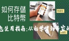 以太坊电子钱包使用指南