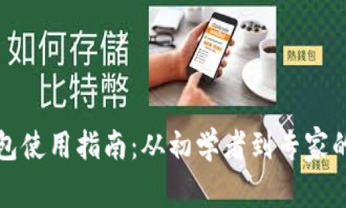 以太坊电子钱包使用指南：从初学者到专家的全面操作手册