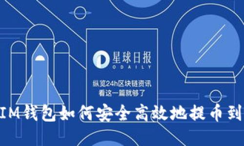 oriahiIM钱包如何安全高效地提币到交易所