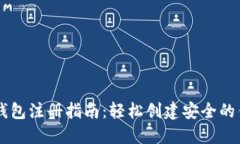 以太坊钱包注册指南：轻