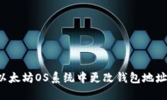 : 如何在以太坊OS系统中更