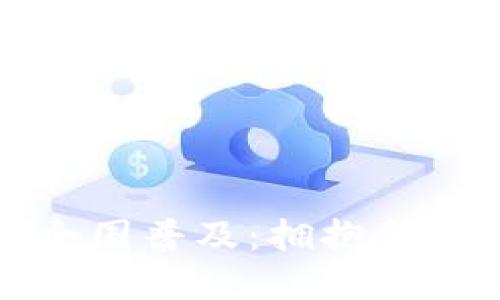 数字货币的全国普及：拥抱金融科技的未来