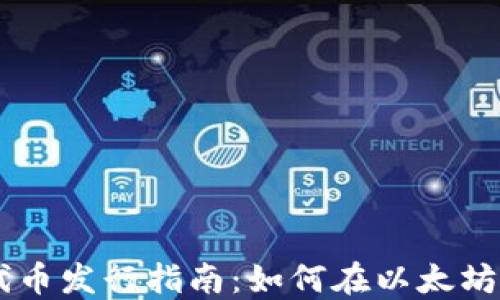 
以太坊钱包代币发行指南：如何在以太坊网络上发代币