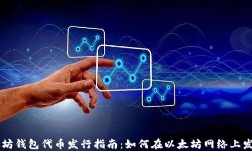 
以太坊钱包代币发行指南：如何在以太坊网络上发代币