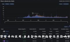 数字货币的使用：未来金