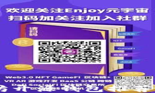 
2023年最佳以太坊开源钱包推荐：安全、易用、功能全
