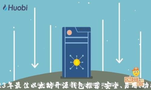 
2023年最佳以太坊开源钱包推荐：安全、易用、功能全