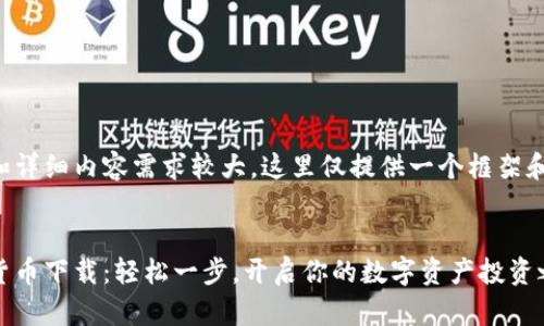 由于字数和详细内容需求较大，这里仅提供一个框架和示例内容。


螃蟹数字货币下载：轻松一步，开启你的数字资产投资之旅