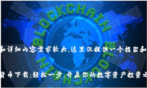 由于字数和详细内容需求较大，这里仅提供一个框架和示例内容。


螃蟹数字货币下载：轻松一步，开启你的数字资产投资之旅