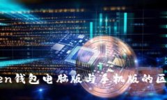 imToken钱包电脑版与手机版