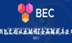 摩尔钱包支持以太坊吗？