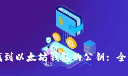 如何找到以太坊钱包的公钥: 全面指南