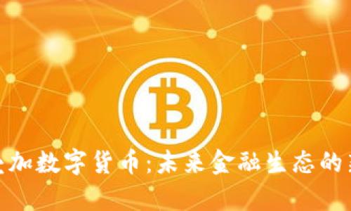 科技叠加数字货币：未来金融生态的新机遇