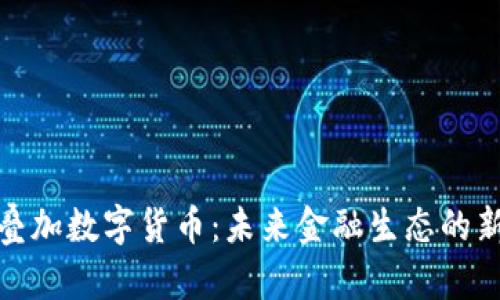 科技叠加数字货币：未来金融生态的新机遇