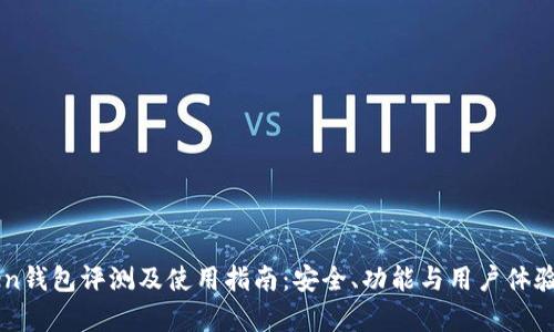 imToken钱包评测及使用指南：安全、功能与用户体验全解析