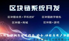 imToken钱包评测及使用指南