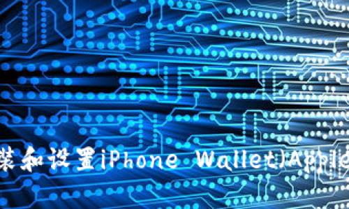 如何在苹果手机上安装和设置iPhone Wallet(Apple Wallet)的详细指南