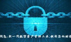 悟空钱包：新一代数字资