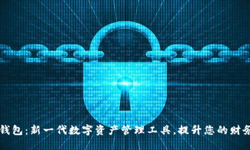 悟空钱包：新一代数字资产管理工具，提升您的财务自由