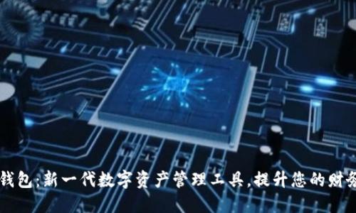 悟空钱包：新一代数字资产管理工具，提升您的财务自由