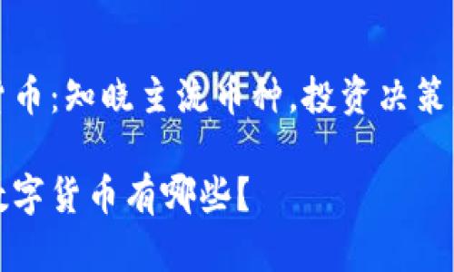 数字货币：知晓主流币种，投资决策更明智

主流数字货币有哪些？