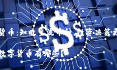 数字货币：知晓主流币种