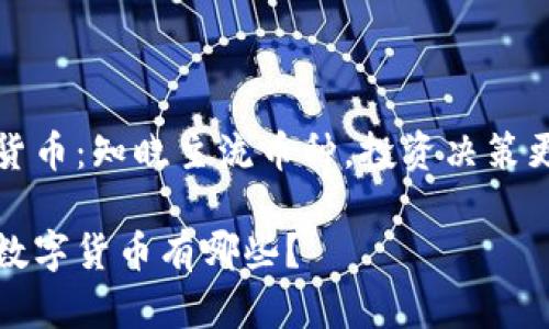 数字货币：知晓主流币种，投资决策更明智

主流数字货币有哪些？