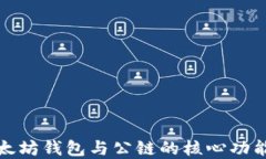 深入探讨以太坊钱包与公