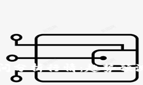数字货币晚间分析行情：趋势预测与投资决策
