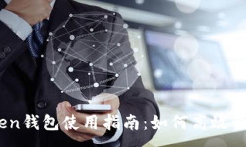 :
imToken钱包使用指南：如何高效管理TRX